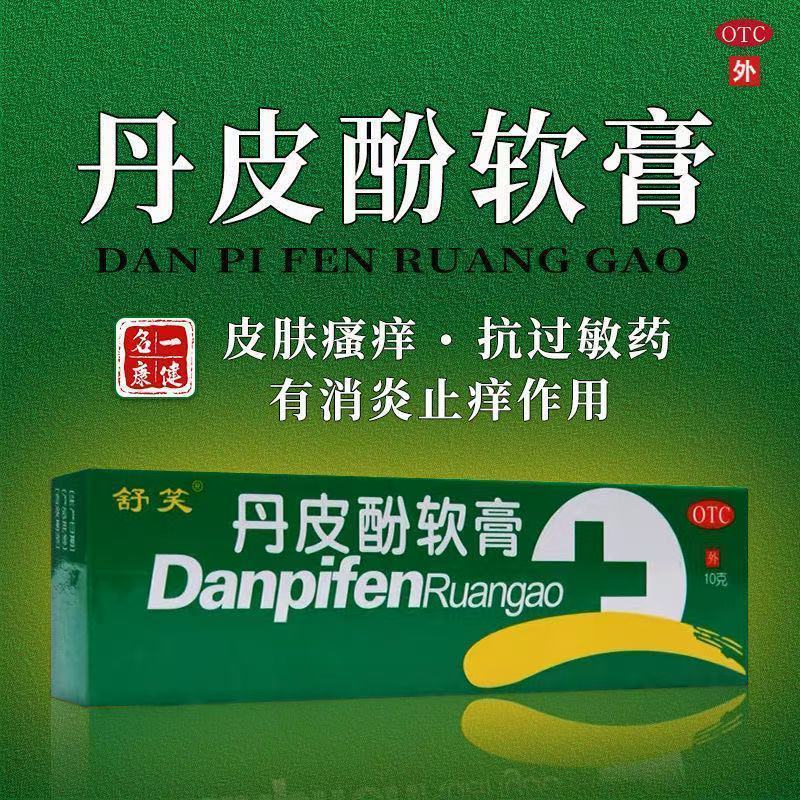 新品现货舒笑 丹皮酚 10g*1支/盒 丹皮酚户外旅行蚊虫叮咬湿疹皮炎皮肤瘙痒消炎儿童止痒抗过敏消肿Shu Xiao paeonol 10g ...