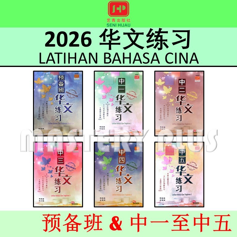 华文练习 预备班 & 中一/中二/中三/中四/中五 年终测试 UASA (NO ANSWERS 没有答案) 中学/中文作业簿 2026 ...