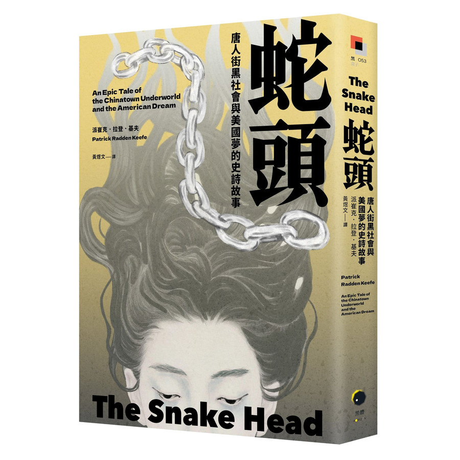 Snake Head: The Epic Story of Chinatown Underworld Society and American ...
