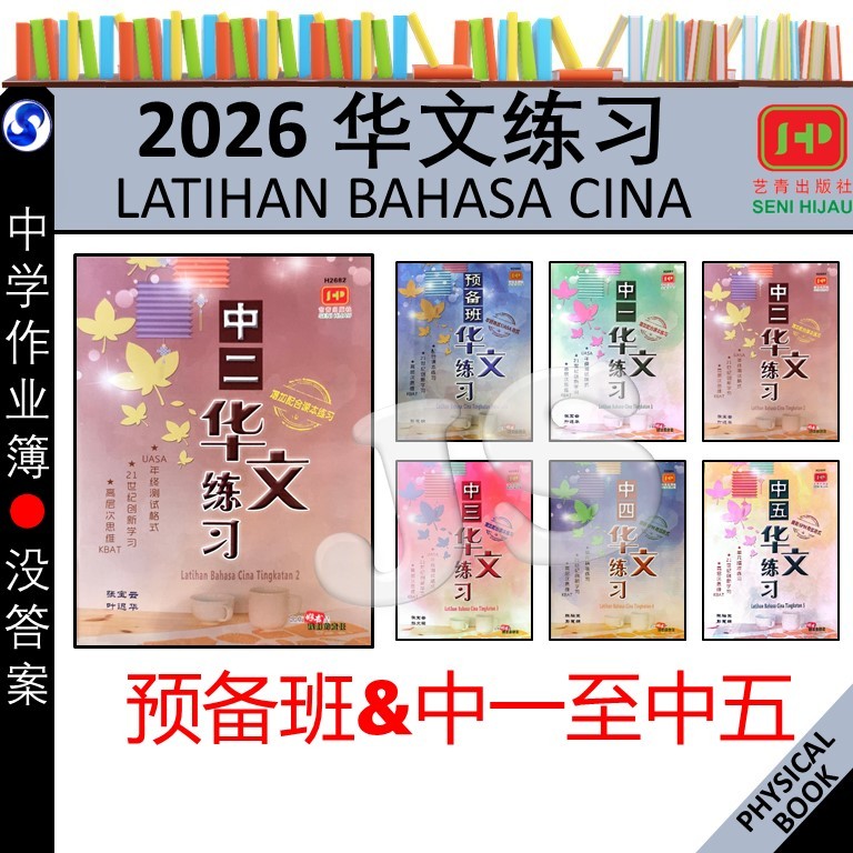 华文练习 预备班 & 中一/中二/中三/中四/中五 年终测试 UASA (NO ANSWERS 没有答案) 中学/中文作业簿 2026 ...