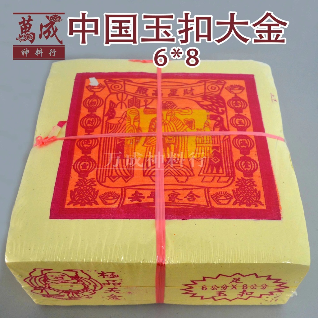 大金/天宫金/6X8/四开满面白纸/金银纸/本地纸/玉扣纸/大金/天官金/天官赐福/拜天公/拜大神/易折/好烧/传统纸/JOSS PAPER ...