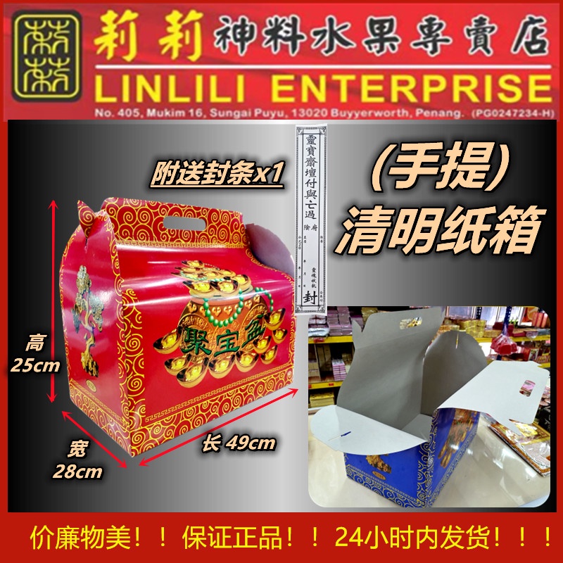手提清明纸箱 聚宝箱 【内附封条】清明衣箱 祖先衣箱 特大号 衣箱 潮州衣箱 Praying Box 清明用品 纸箱 清明箱 祖先箱 清明箱 ...