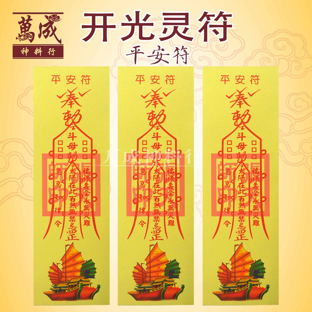 符/符咒/开光灵符/招财符/引贵人/平安符/破小人符/治鬼符/和合符/如意符/开运符/偏财符/转好运/招财运/生意符/拜天公/拜地主/拜观音 ...