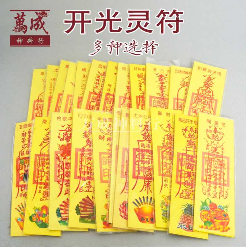 符/符咒/开光灵符/招财符/引贵人/平安符/破小人符/治鬼符/和合符/如意符/开运符/偏财符/转好运/招财运/生意符/拜天公/拜地主/拜观音 ...