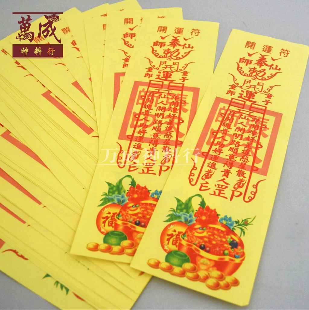 符/符咒/开光灵符/招财符/引贵人/平安符/破小人符/治鬼符/和合符/如意符/开运符/偏财符/转好运/招财运/生意符/拜天公/拜地主/拜观音 ...