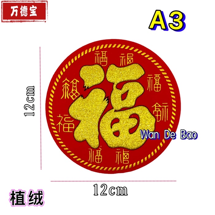 🇲🇾现货🔥可爱贴立体高档植绒烫金圆形福字新年春节装饰大吉錢袋宝鼎元宝圆福门贴 园福錢树 滿米桶 门贴 Ready Stock CNY ...