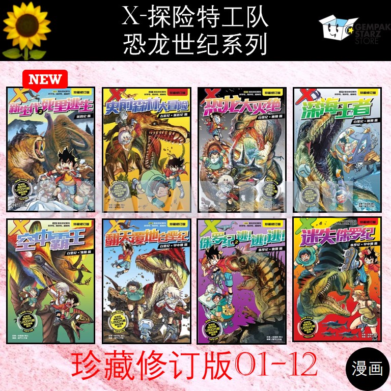 X探险特工队恐龙世纪系列漫画珍藏修订版01- 12 X-VENTURE X探险特工队恐龙世纪系列漫画珍藏修订版01- 12 X-VENTURE