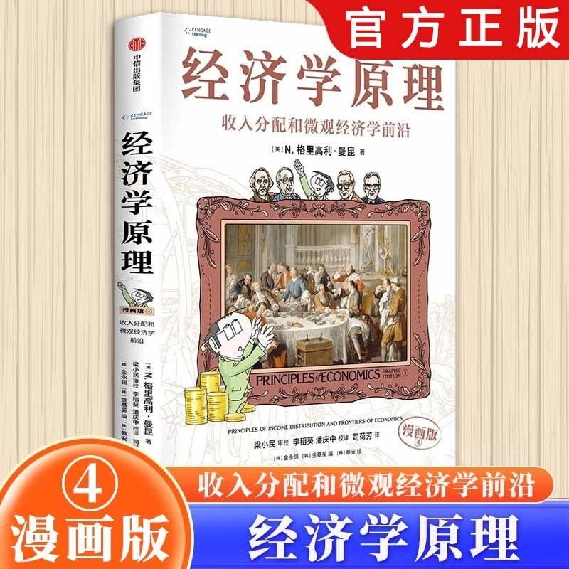 🔥正版🔥 经济学原理漫画版N.格里高利·曼昆○著『用漫画讲透经济学献给