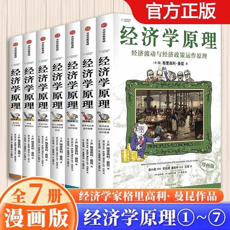 B 经济学原理漫画版全1234567册 格里高利·曼昆著 经济学十大原理 任选】经济学原理漫画版全1234567册格里高利·曼昆著经济学十大