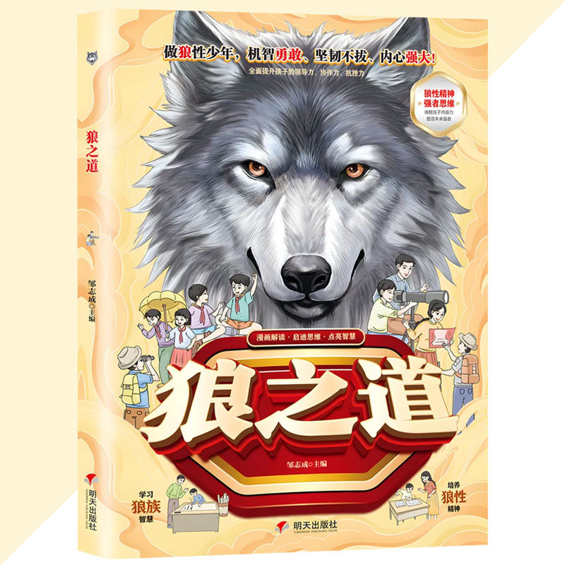 🔥正版🔥狼之道 狼道 漫画版 每位孩子必读狼之道 机智勇敢 坚韧不拔 内心强大 全面提升孩子的领导力 指作力 抗挫力 受益一生的狼道法则 ...