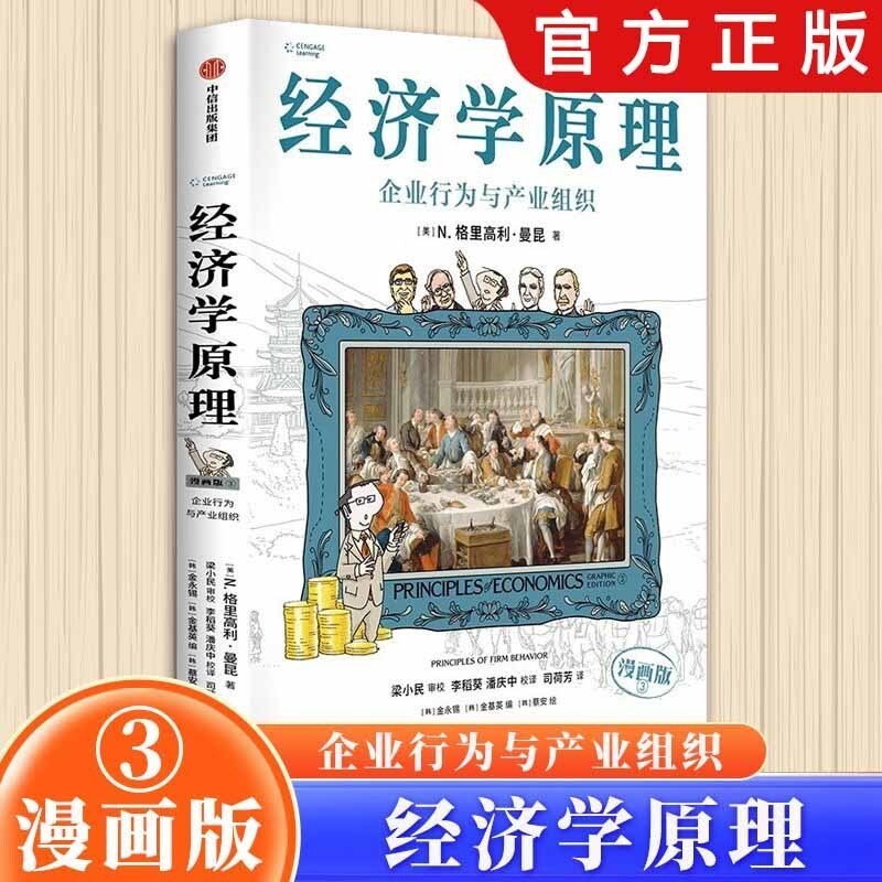 B 经济学原理漫画版全1234567册 格里高利·曼昆著 经济学十大原理 B 经济学原理漫画版全1234567册格里高利·曼昆著经济学十大原理