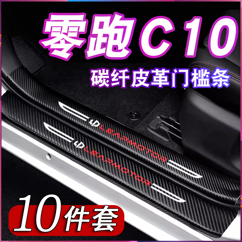 Leapmotor C10 Door Threshold Anti-Stepping Sticker Car Decoration ...