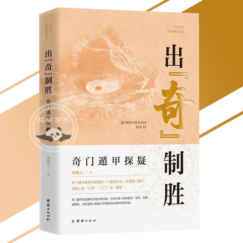 【２冊セット】奇門適甲天書評註 ・地書評註 🔥正版🔥出奇制胜奇门遁甲探疑易经奇门遁甲三奇八门通甲全揭秘易经智慧