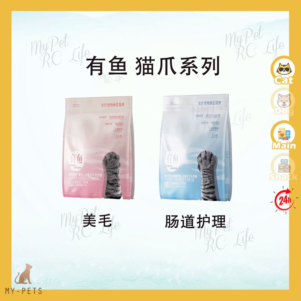 YOOIU Cat Fodd 有鱼猫粮 猫爪系列 全期美毛 全期肠道保护 全期冻干天然粮 1.6kg | Shopee Malaysia