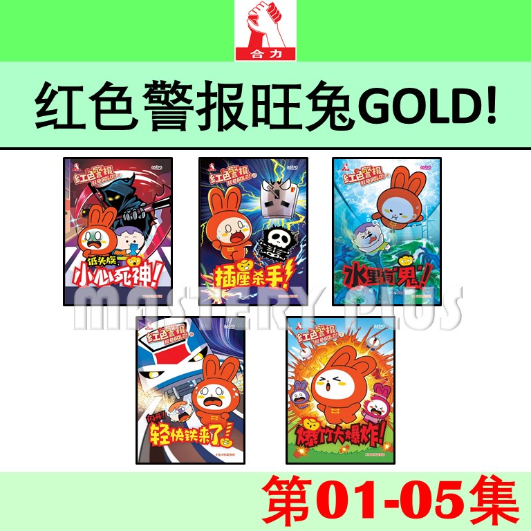 红色警报旺兔GOLD！01-05 - 不吐不快故事团 - 合力 HUP LICK PUBLISHING