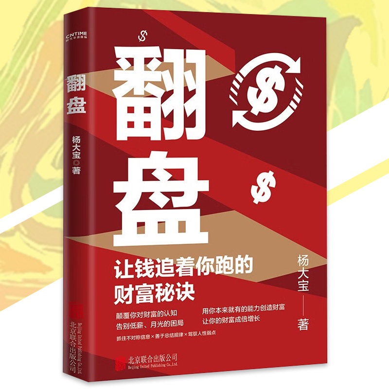 🔥正版现货🔥 翻盘 杨大宝☀著『打工人如何实现低薪翻盘｜用通俗易懂的方式｜讲述富人赚钱逻辑｜揭露财富真相｜颠覆你对财富的认知』商业书籍 受益 ...