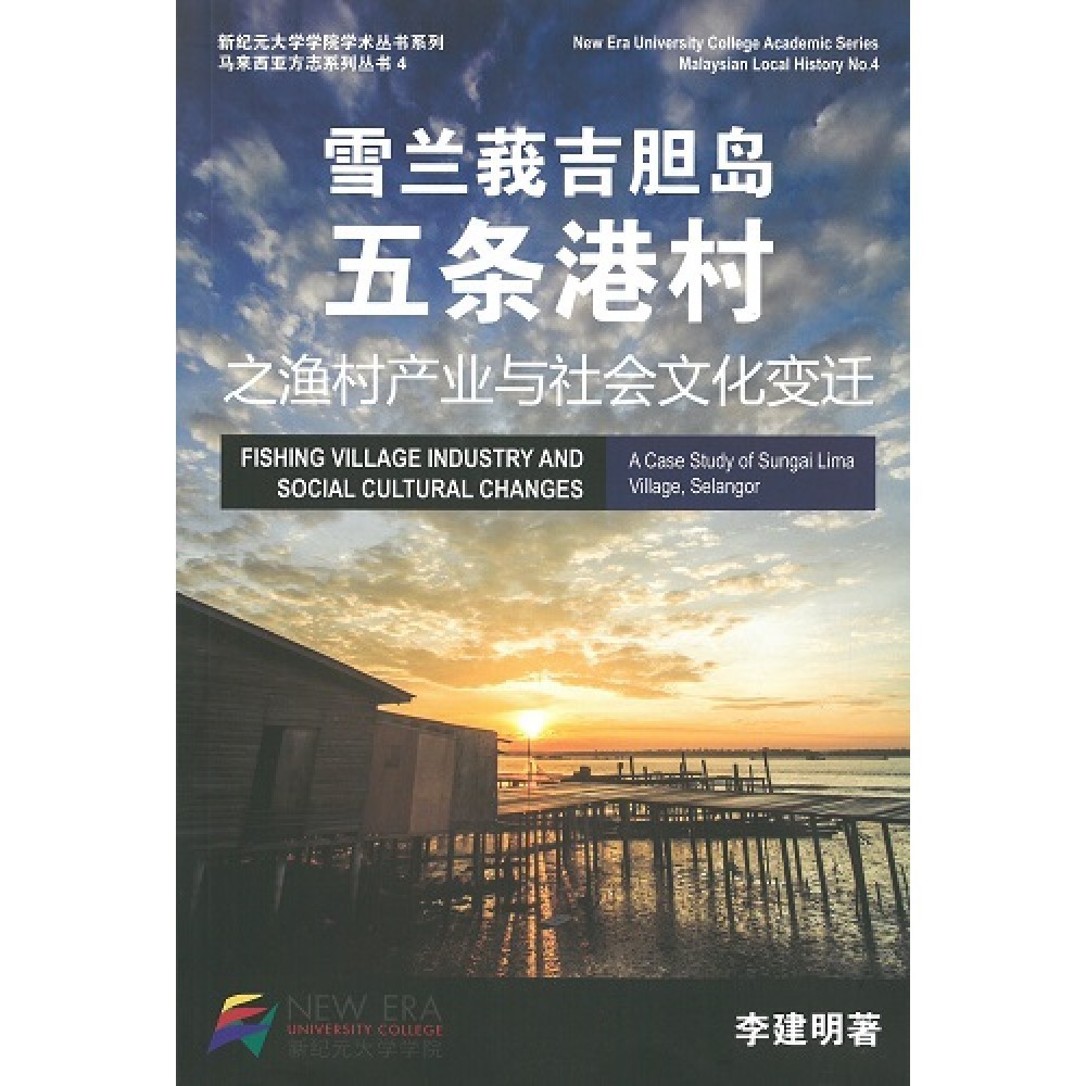 雪兰莪吉胆岛五条港村之渔村产业与社会文化变迁 | Shopee Malaysia