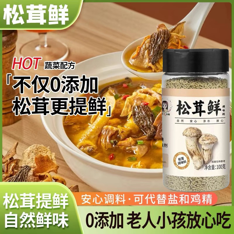 松茸鲜 松鲜鲜 松茸调味料 松鮮鮮 調料 鸡精代替调料 无添加煲汤提鲜 Mushroom Powder Matsutake Seasoning ...