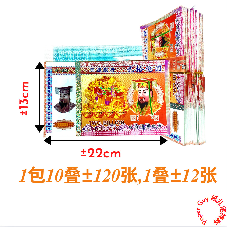Wang Kertas RM20 Bilion 贰拾億圆冥币【1包10疊庄,1小叠 ±12张冥币/纸币/阴司纸/地府通用/冥府钞票/钞票/大张 ...