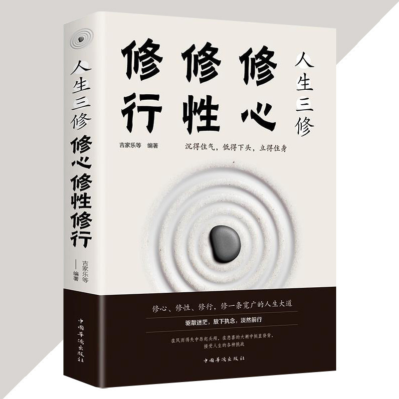 🔥正版🔥 人生三修 修行 修性 修心『人生就是一场修行 学习为人处世的智慧哲学宝典』 | Shopee Malaysia