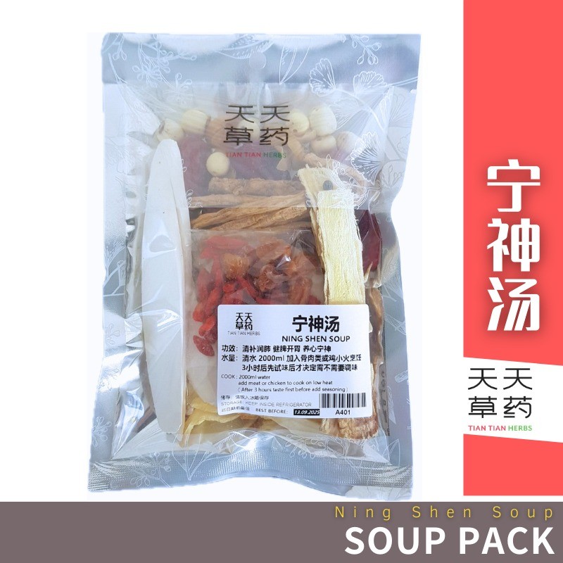 宁神汤 Ning Shen Soup (134g) 安心又养胃不用心慌慌 ️4-5人 药材汤包 Chinese Herbal Soup ...