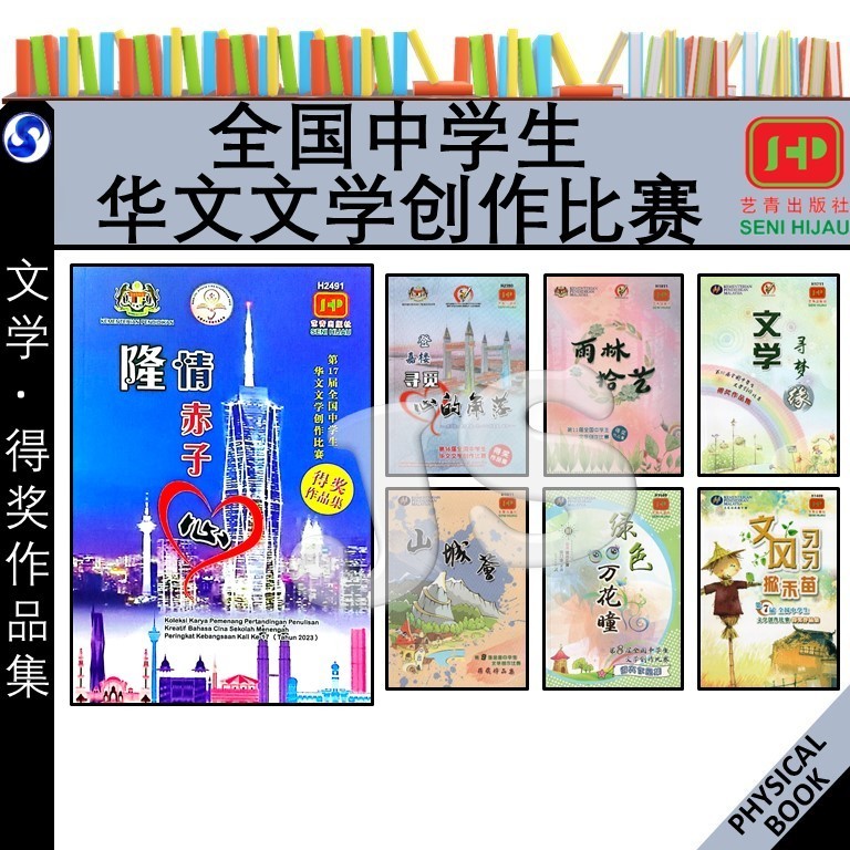 范文历届全国中学生华文文学创作比赛 第1届-第17届 ：隆情赤子心 | 第16届：登嘉楼寻觅心的角落 | 少年文摘 - 得奖作品集 ...
