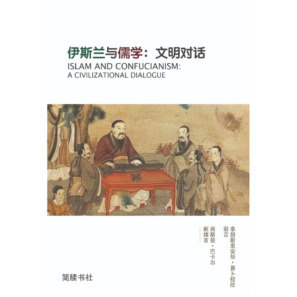 伊斯兰与儒学：文明对话（Islam And Confucianism: A Civilization Dialogue） | Shopee ...