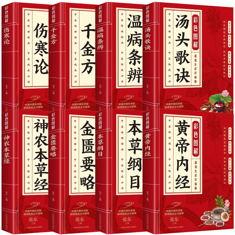🔥正版🔥 彩色图解珍藏版张东/著『黄帝内经｜本草纲目｜汤头歌诀