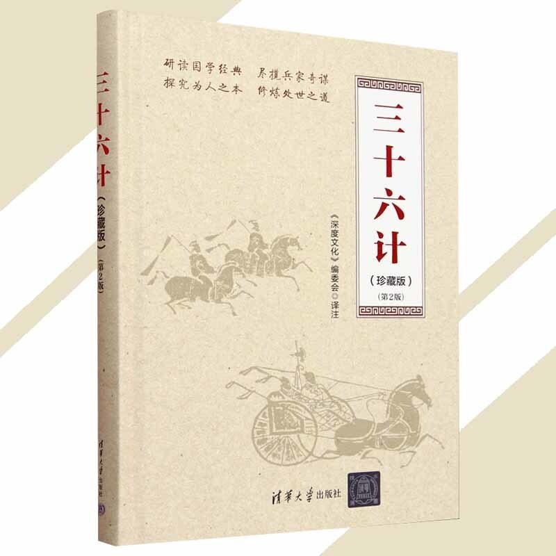 🔥正版🔥三十六计珍藏版《深度文化》编委会○著『贯穿古今的传奇