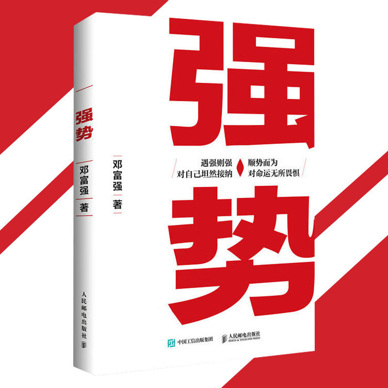 🔥正版🔥 强势 邓富强 著『遇强则强 对自己坦然接纳 顺势而为 对命运无所畏惧』 | Shopee Malaysia