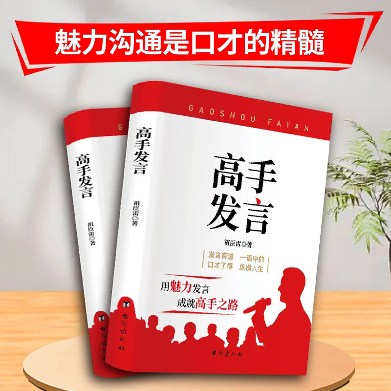 🔥正版🔥 高手发言漫画实践版祖臣雷◎著『魅力沟通是口才的精髓