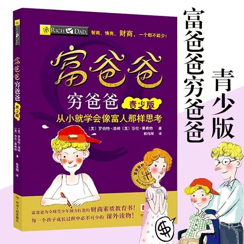 正版富爸爸穷爸爸青少版『给孩子钱不如给孩子财商｜从小就学会像