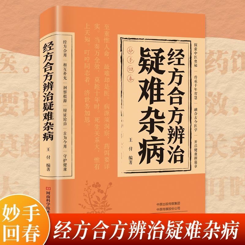 🔥正版🔥 名老中医疑难病偏方许艳兰◎编『经方合方辨证论治