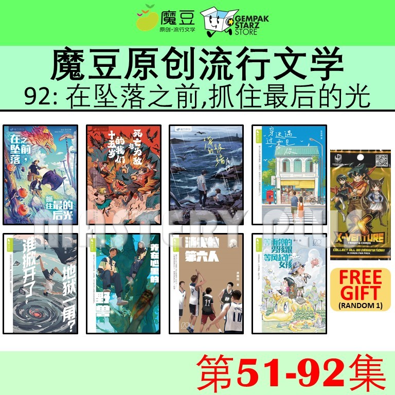 魔豆系列：魔豆原创流行文学系列 51-92集 ：在坠落之前，抓住最后的光 - MAGIC BEAN NOVEL SERIES 十周年魔豆原创 ...