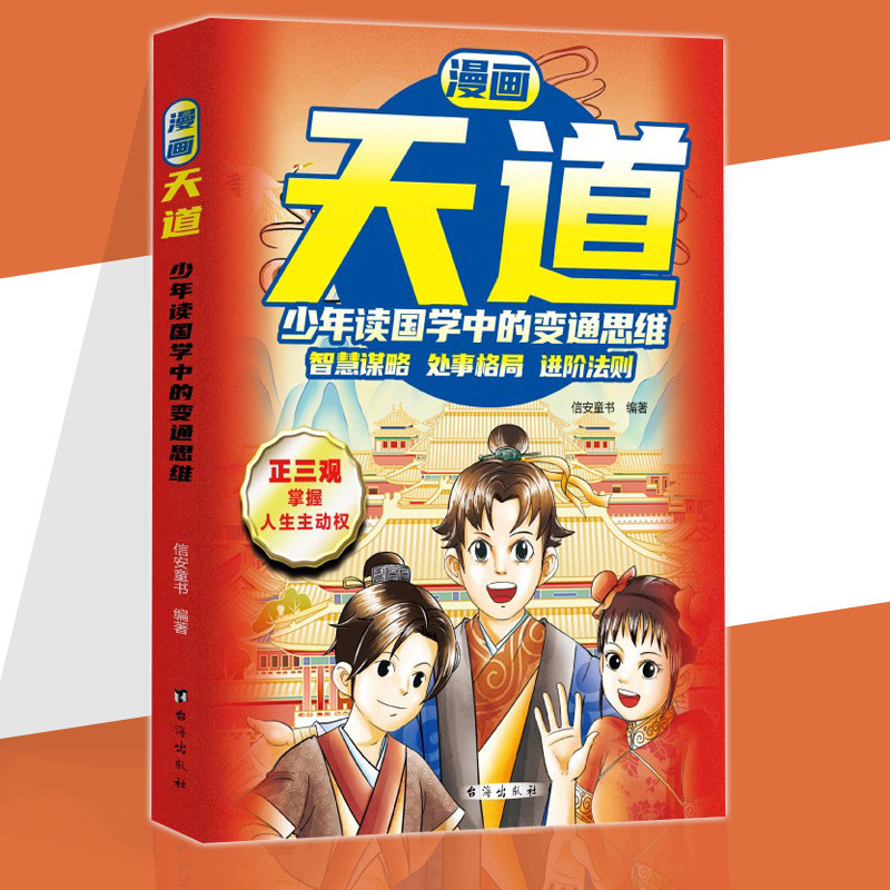 🔥正版🔥 漫画天道 正三观 天道 掌握人生主动权 少年读国学中的变通思维 普通家庭孩子的进阶之路 | Shopee Malaysia