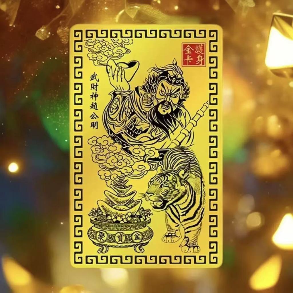 低价现货 武财神金卡 武财神赵公明金卡 八方进宝 招财手机贴纸 已开光 财库贴 五路财神 手機貼紙 招财令 平安符 风水 金箔手机贴纸 ...