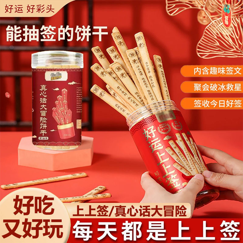 🔥Ship 24H🔥 上上签饼干 抽签饼干 真心话大冒险饼干 黄油味 抽簽餅乾 休闲娱乐聚会 零食 好运上上签饼干 休闲零食罐装 ...