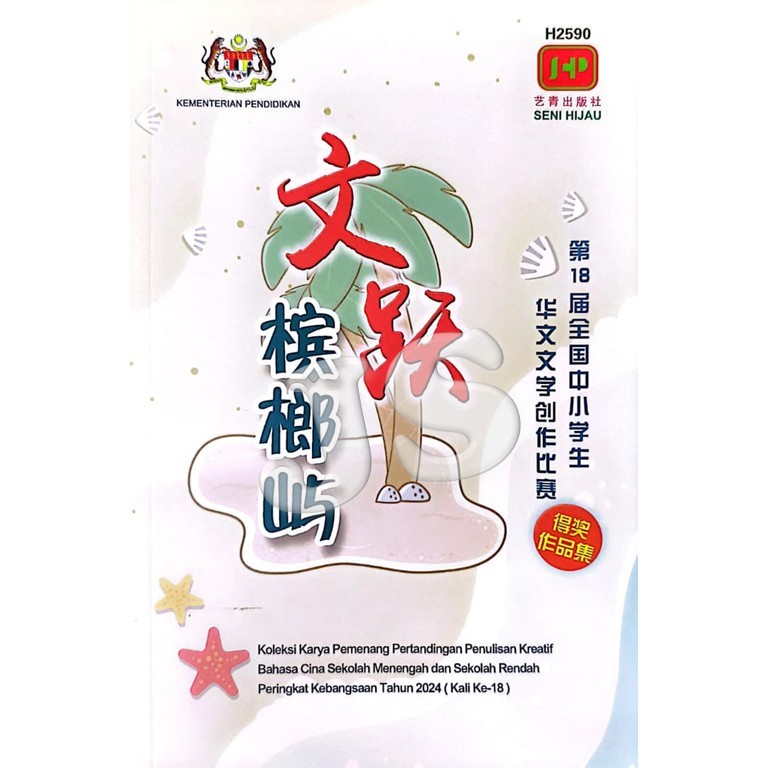 🔥范文历届全国中学生华文文学创作比赛 第1届-第18届 ：文跃槟榔屿 | 第17届 ：隆情赤子心 | 第16届：登嘉楼寻觅心的角落 | 少年 ...