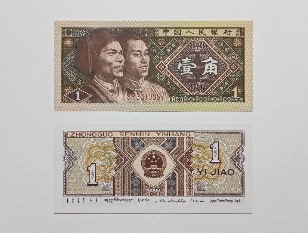 China 1 Jiao Renminbi Paper 1980 Years UNCIRCULATED Random Number ...