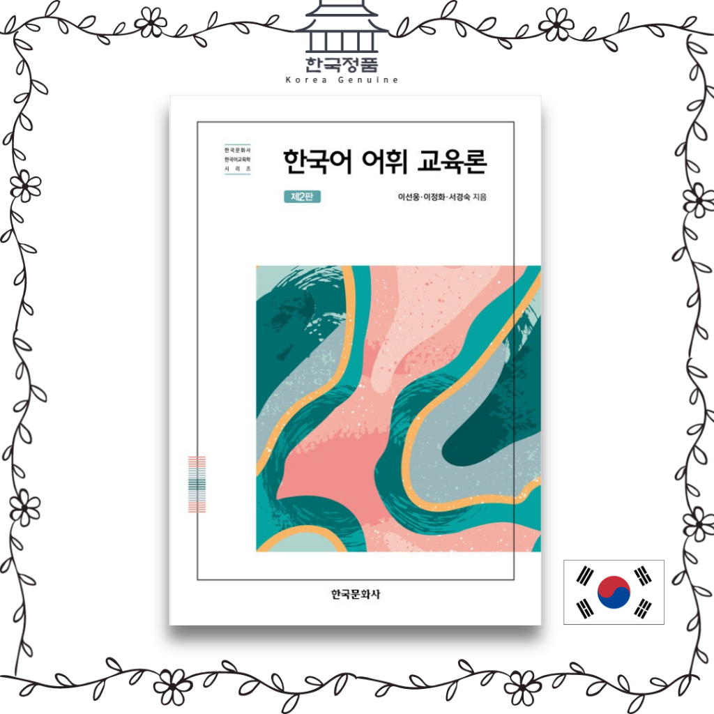 Korean Vocabulary Education Theory (2nd Edition) Korean Culture History Korean Language
