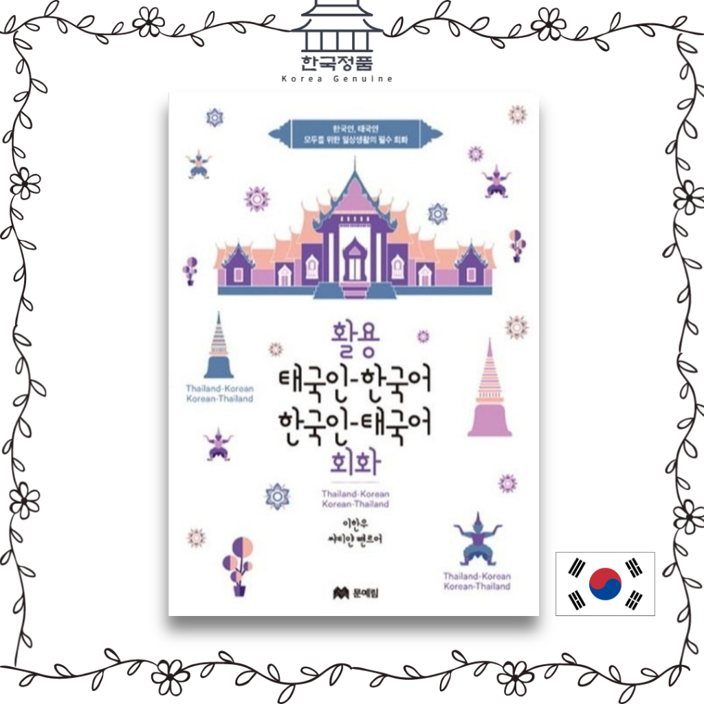 [Korean conversation book] Thai-Korean, Korean-Thai conversation 활용 태국인 ...