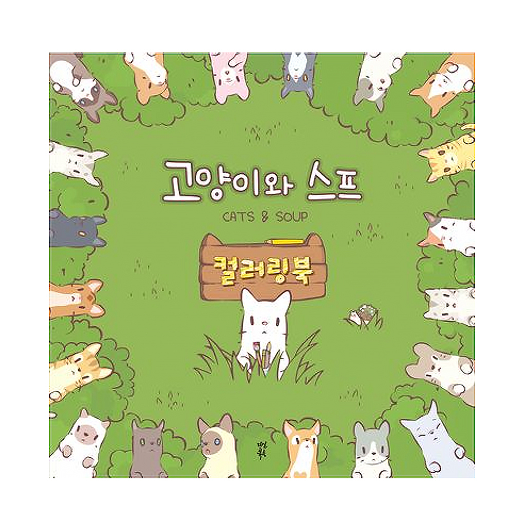 [KOREA COLORING BOOK] Cats and Soup Coloring Book | Shopee Malaysia