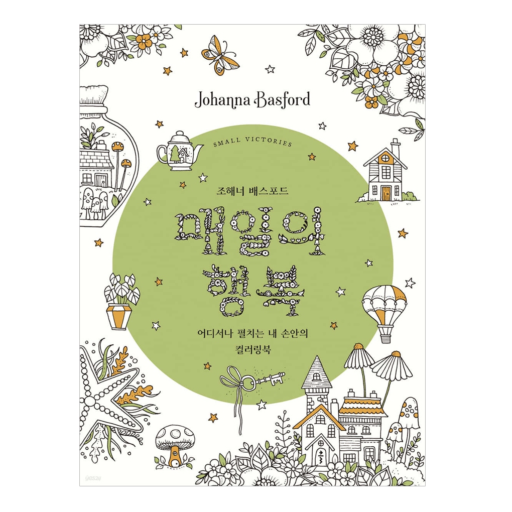 [KOREA COLORING BOOK] Johanna Basford Small Victories Coloring Book