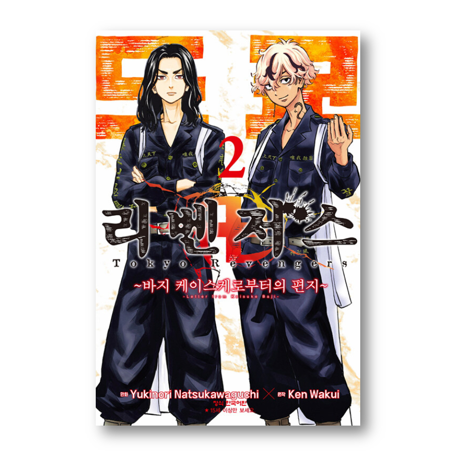 Tokyo Revengers: A Letter From Keisuke Baji 1-2 Official Korean Version ...
