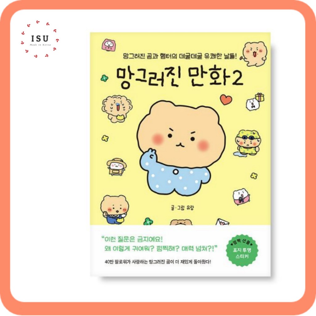 [Korean Picture Essay] Broken Cartoon (Broken Bear) Vol. 2 by Yurang ...
