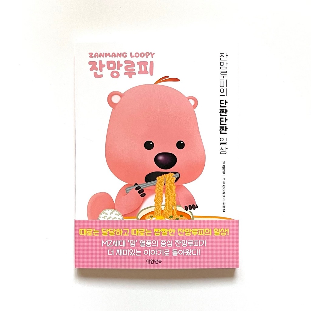 [Zanmang Loopy's Sweet and Salty Daily Life] Korean Illustrated Essay ...