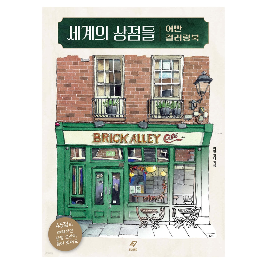[KOREA COLORING BOOK] URBAN ANNA Stores of the World, Watercolor Urban ...