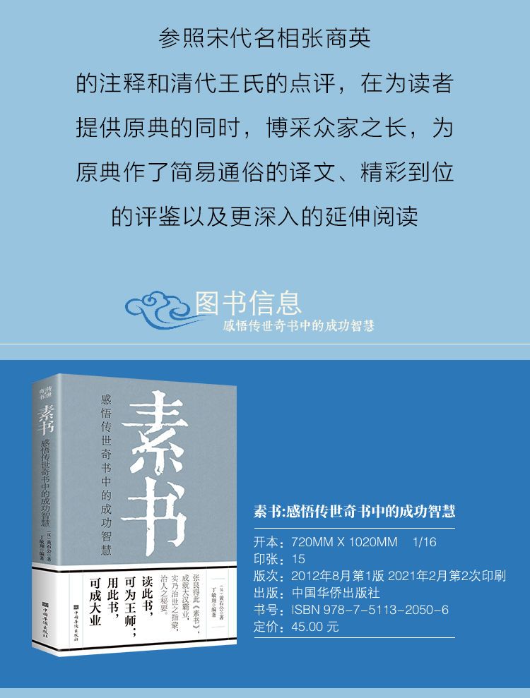 🔥正版现货🔥 素书『感悟传世奇书中的成功智慧• 国学经典為人處世哲学