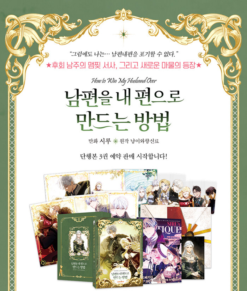 [Korea Limited edition] How to Win My Husband Over Vol.3 with special box (manhwa webtoon comic