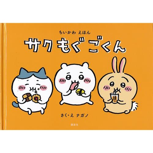 Chikawa Picture Book Sakumogugokun Book L03896790 